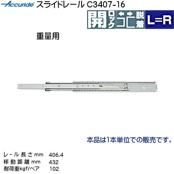 3段引 スライドレール Accuride C3407-16 (レール長さ 406.4mm) (厚み