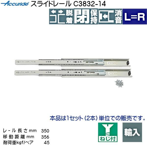 3段引 スライドレール Accuride C3832-14 (レール長さ 350mm) (厚み12.7×高さ45.7mm) 左右1セット