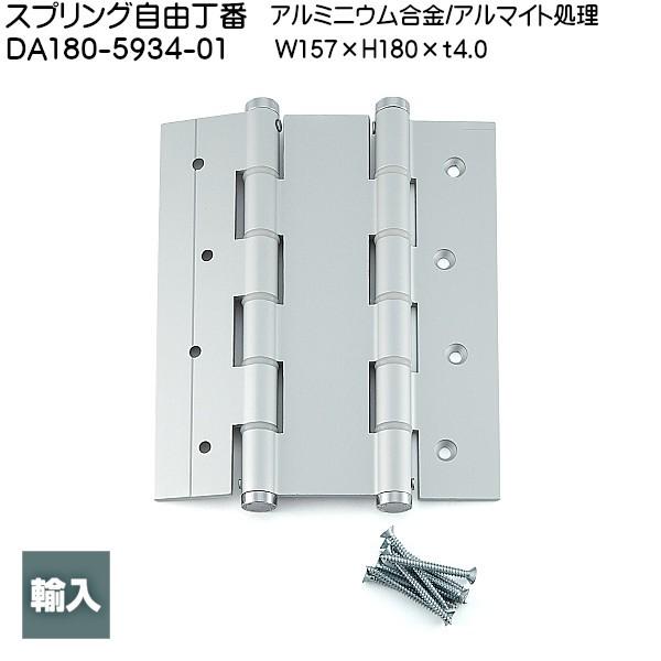 スガツネ スプリング自由丁番 LAMP DA180-5934-01 アルミ スガツネ スプリング自由丁番 LAMP DA180-5934-01 アルミ