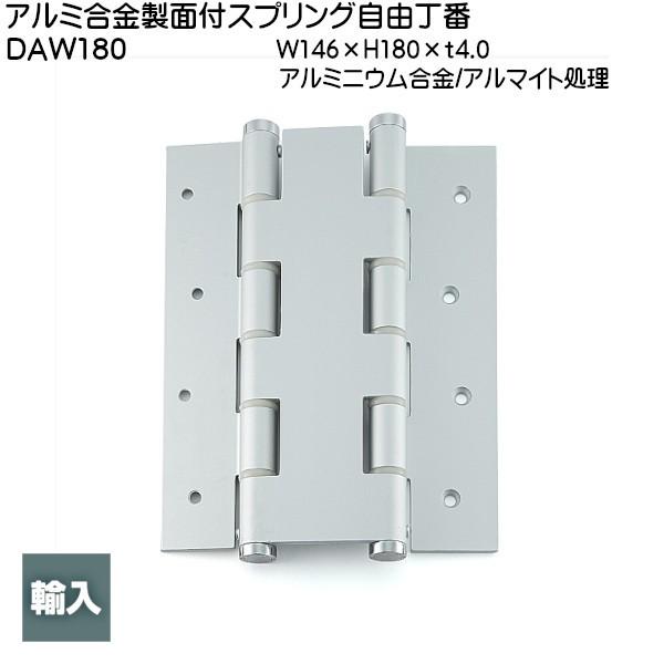 スガツネ アルミ合金製面付スプリング自由丁番 LAMP DAW180 スガツネ アルミ合金製面付スプリング自由丁番 LAMP DAW180