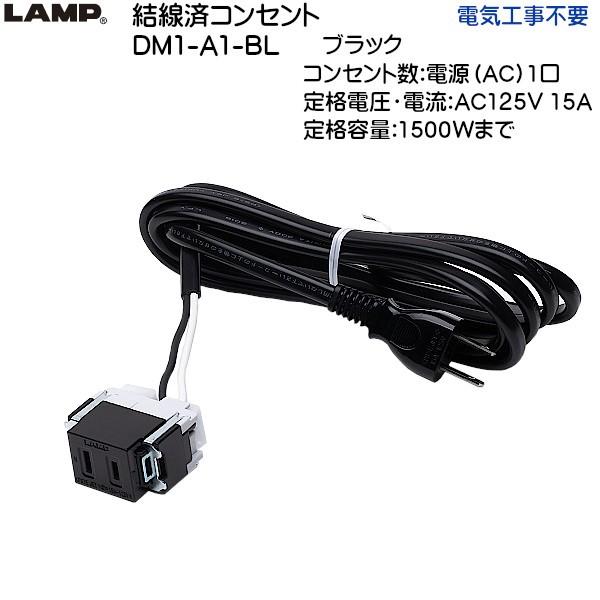 スガツネ 結線済コンセント LAMP DM1-A1-BL ブラック 電源 (AC) 1口