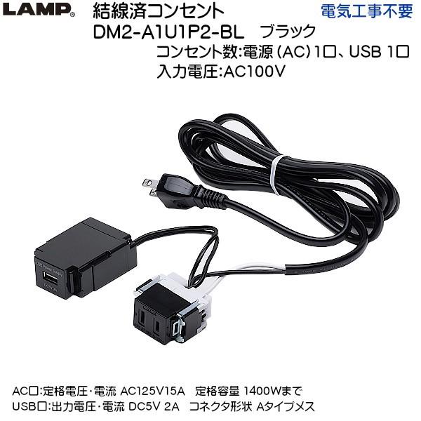 XKcl σRZg USBRZgt LAMP DM2-A1U1P2-BL ubN d (AC) 1AUSB 1 dCHsvuXKcliȂJl}Tv