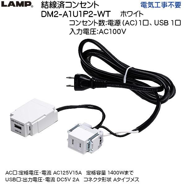 XKcl σRZg USBRZgt LAMP DM2-A1U1P2-WT zCg d (AC) 1AUSB 1 dCHsvuXKcliȂJl}Tv