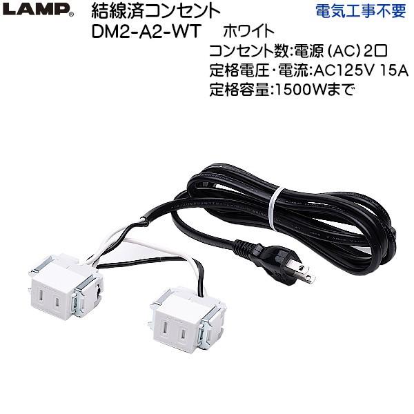 スガツネ 結線済コンセント LAMP DM2-A2-WT ホワイト 電源 (AC) 2口