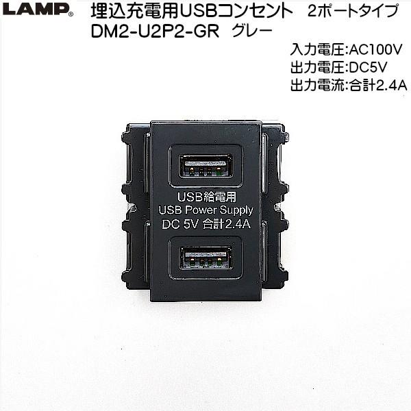 スガツネ 埋込充電用USBコンセント 2ポートタイプ LAMP DM2-U2P2-GR