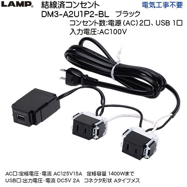 XKcl σRZg USBRZgt LAMP DM3-A2U1P2-BL ubN d (AC) 2AUSB 1 dCHsvuXKcliȂJl}Tv