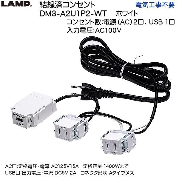 結線済コンセント Usbコンセント付き Lamp Dm3 u1p2 Wt ホワイト 電源 Ac 2口 Usb 1口 電気工事不要 Dm3 u1p2 Wt カネマサかなものe Shop 通販 Yahoo ショッピング
