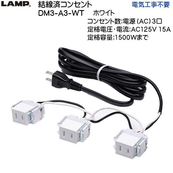 スガツネ 結線済コンセント LAMP DM3-A3-WT ホワイト 電源 (AC) 3口