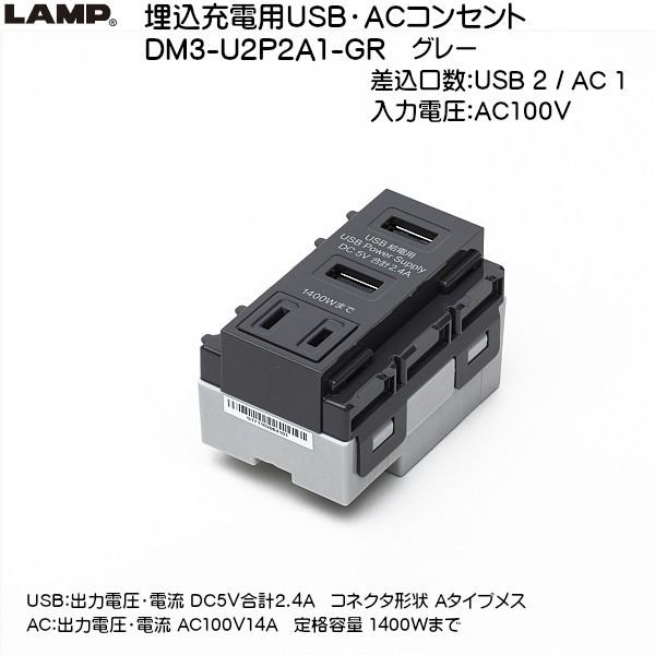 �X�K�c�l �����[�d�pUSB�EAC�R���Z���g ����[�q�t LAMP DM3-U2P2A1-GR �O���[ �������FUSB 2�� AC 1�u�X�K�c�l���i�Ȃ�J�l�}�T�v