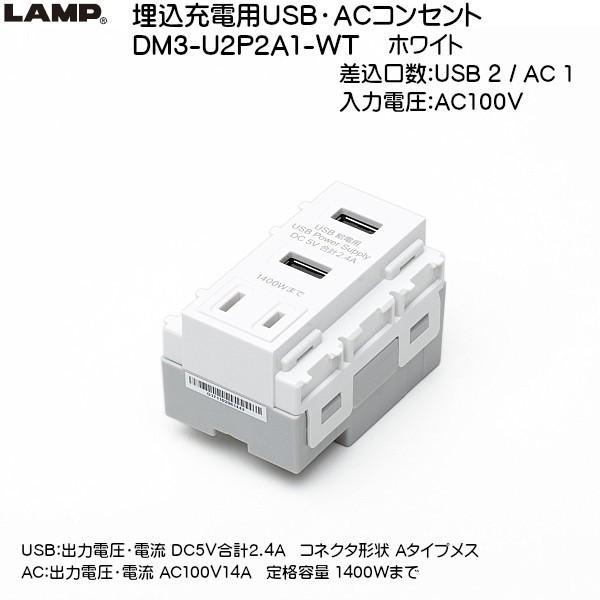 �X�K�c�l �����[�d�pUSB�EAC�R���Z���g ����[�q�t LAMP DM3-U2P2A1-WT �z���C�g �������FUSB 2�� AC 1�u�X�K�c�l���i�Ȃ�J�l�}�T�v