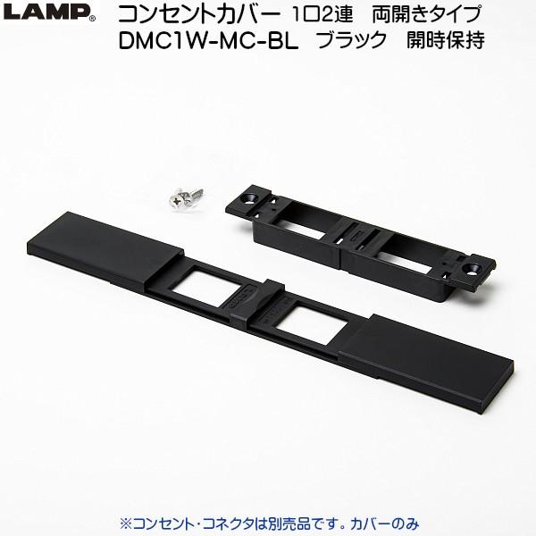 スガツネ コンセントカバー 両開きタイプ LAMP DMC1W-MC-BL ブラック 