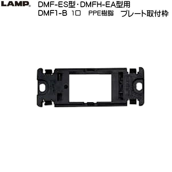 スガツネ DMF-ES型・DMFH-EA型用プレート取付枠 LAMP DMF1-B 《1