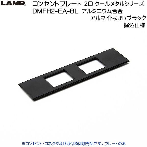 スガツネ コンセントプレート 堀込仕様 クールメタルシリーズ LAMP DMFH2-EA-BL アルマイト/ブラック 《2口》「スガツネ製品ならカネマサ」
