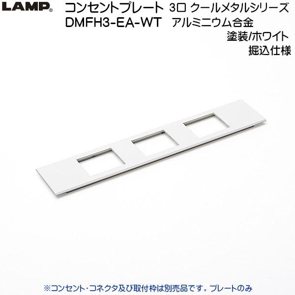 スガツネ コンセントプレート 堀込仕様 クールメタルシリーズ LAMP