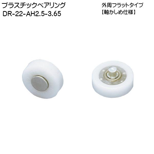 スガツネ 210140133 DR-22-AH2.5-3.65/プラスチックベアリング DR-22-AH2.5-3.65