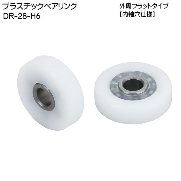 スガツネ プラスチックベアリング LAMP DR-28-H6 外周フラットタイプ 内軸穴仕様 φ28×7「スガツネ製品ならカネマサ」