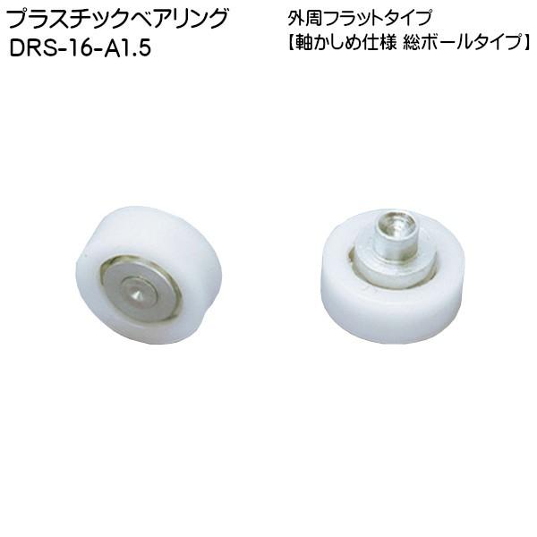 【6日まで!ポイント5倍】スガツネ プラスチックベアリング LAMP DRS-16-A1.5 外周フラットタイプ 軸かしめ仕様 総ボールタイプ φ16×6.35