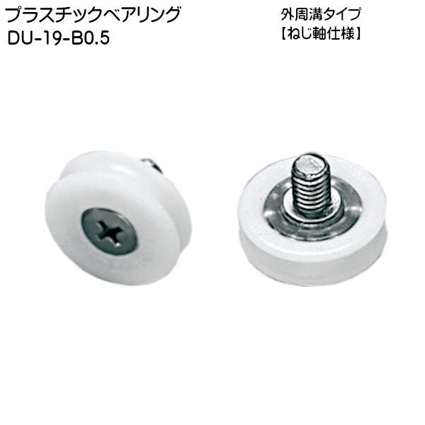 スガツネ プラスチックベアリング LAMP DU-19-B0.5 外周溝タイプ ねじ軸仕様 φ19×6「スガツネ製品ならカネマサ」