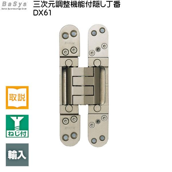 スガツネ 三次元調整機能付隠し丁番 LAMP DX61 サテンニッケル スガツネ 三次元調整機能付隠し丁番 LAMP DX61 サテンニッケル