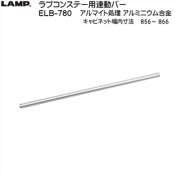 �X�K�c�l ���v�R���X�e�[ SLU-ELAN�^ �A���o�[ LAMP ELB-780 �L���r�l�b�g�������@�F856�`866�u�X�K�c�l���i�Ȃ�J�l�}�T�v