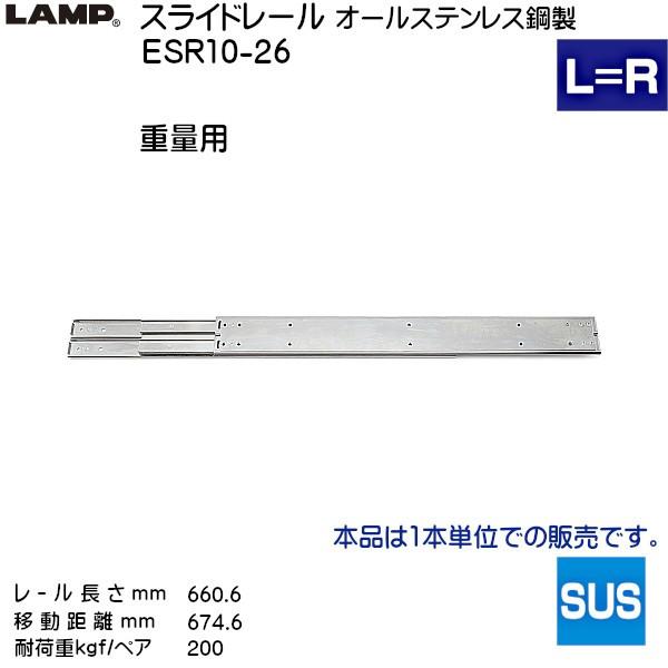 スガツネ 3段引 スライドレール LAMP ESR10-26 (レール長さ 660.6mm