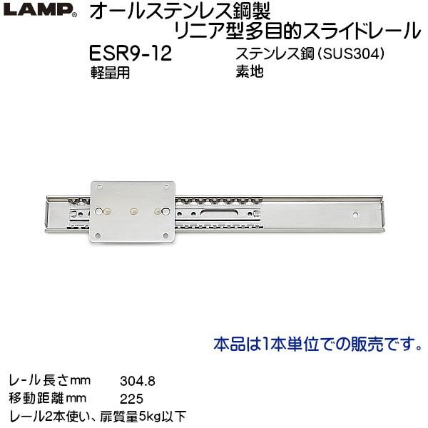 �X�K�c�l �I�[���X�e�����X�|�����j�A�^���ړI�X���C�h���[�� LAMP ESR9-12 ���[������L304.8mm �y�ʗp 1�{����u�X�K�c�l���i�Ȃ�J�l�}�T�v
