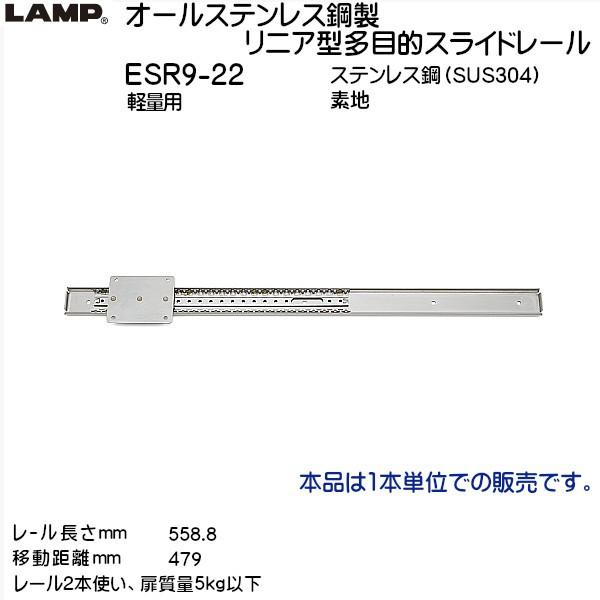�X�K�c�l �I�[���X�e�����X�|�����j�A�^���ړI�X���C�h���[�� LAMP ESR9-22 ���[������L558.8mm �y�ʗp 1�{����u�X�K�c�l���i�Ȃ�J�l�}�T�v