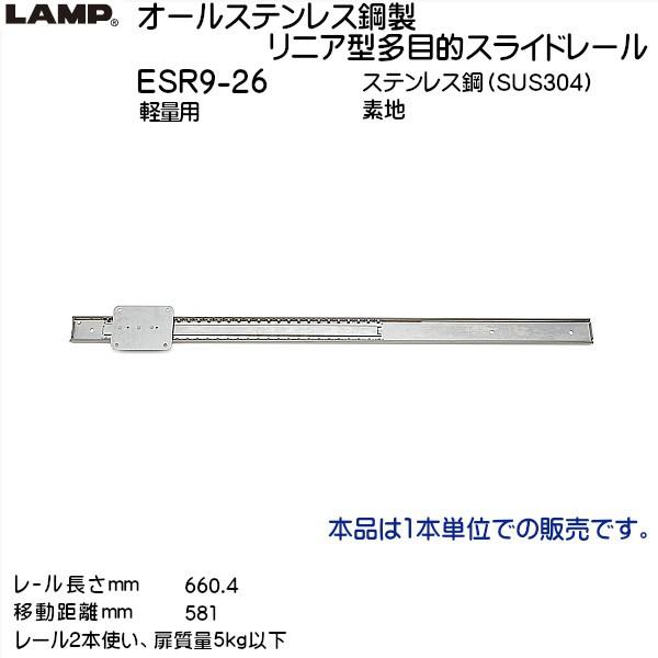 �X�K�c�l �I�[���X�e�����X�|�����j�A�^���ړI�X���C�h���[�� LAMP ESR9-26 ���[������L660.4mm �y�ʗp 1�{����u�X�K�c�l���i�Ȃ�J�l�}�T�v