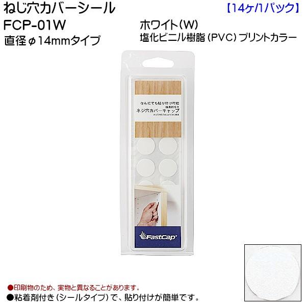 スガツネ ねじ穴カバーシール LAMP FCP-01W ホワイト 直径14mmタイプ