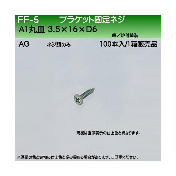 uPbgŒlW F VN} FF-5 A1ێM3.5×16×D6 AGF 100{/1̔i