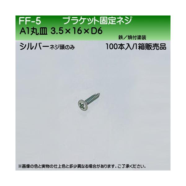uPbgŒlW F VN} FF-5 A1ێM3.5×16×D6 Vo[ 100{/1̔i