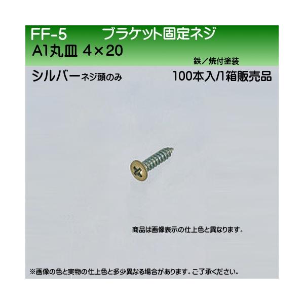 uPbgŒlW F VN} FF-5 A1ێM4×20 Vo[ 100{/1̔i