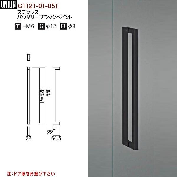 ドアハンドル ユニオン G1121-01-051 長さ：550mm : カネマサかな