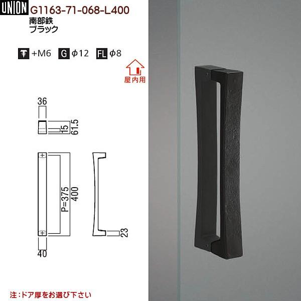 ドアハンドル ユニオン G1163-71-068-L400 長さ：400mm : カネマサ