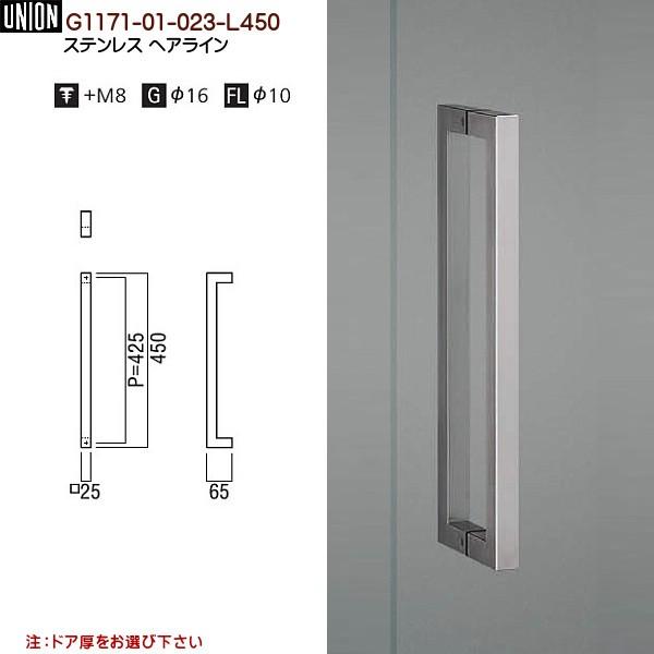 ドアハンドル ユニオン G1171-01-023-L450 長さ:450mm ドアハンドル ユニオン G1171-01-023-L450 長さ:450mm