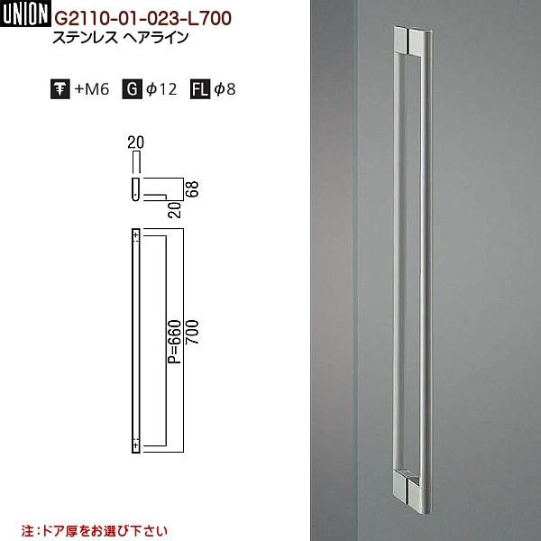ドアハンドル ユニオン G2110-01-023-L700 長さ：700mm : カネマサ