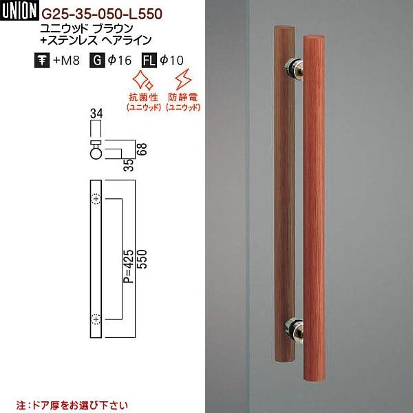 UNION ユニウッド ドアハンドル G25-35-050-L550 ドアハンドル ユニオン G25-35-050-L550 長さ：550mm : カネマサかな