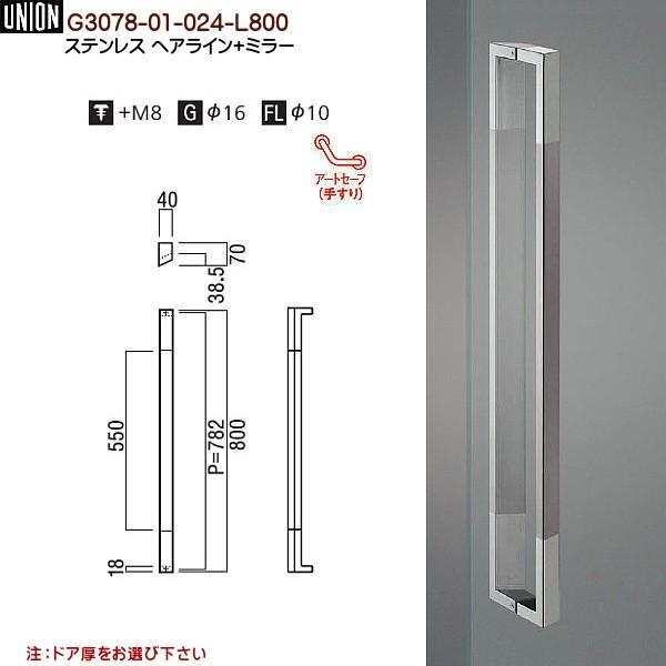 価格大幅値下　UNION ドアハンドル G3078-01-024-L800 ドアハンドル ユニオン G3078-01-024-L800 長さ：800mm : カネマサ