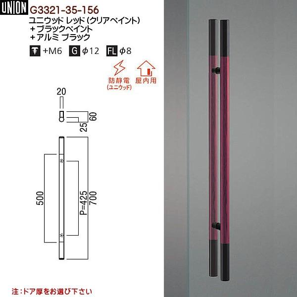 ドアハンドル ユニオン G3321-35-156 長さ：700mm : カネマサかな 