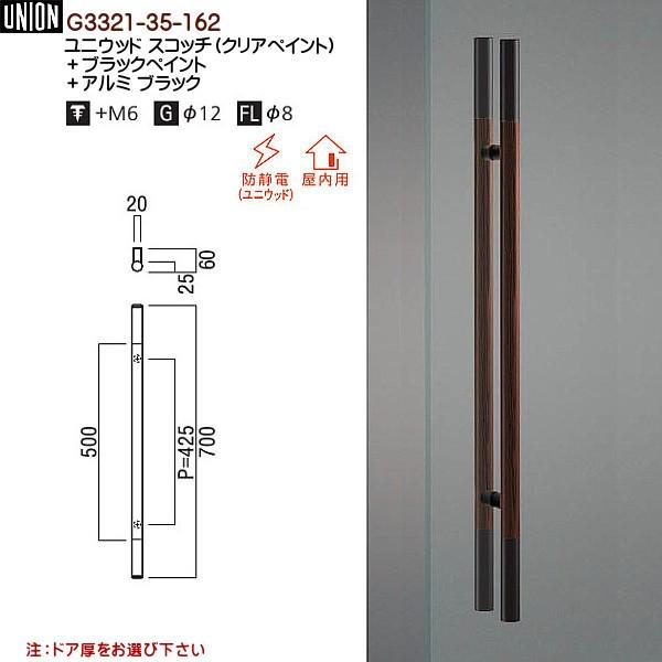 ドアハンドル ユニオン G3321-35-162 長さ：700mm : カネマサかな 