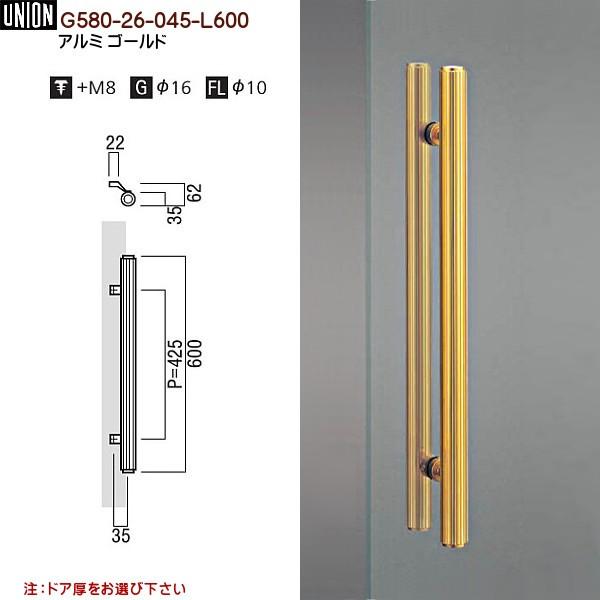 ドアハンドル ユニオン G580-26-045-L600 長さ:600mm ドアハンドル ユニオン G580-26-045-L600 長さ:600mm