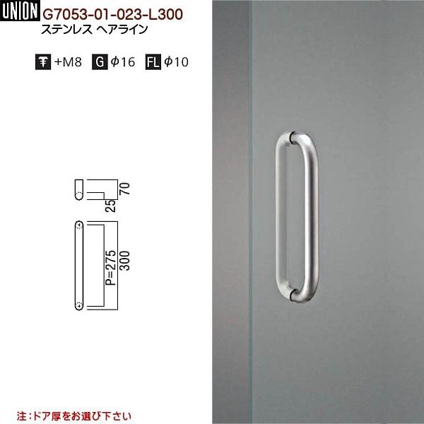 ドアハンドル ユニオン G7053-01-023-L300 長さ：300mm : カネマサ
