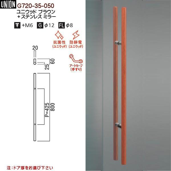 ドアハンドル ユニオン G720-35-050 長さ：800ｍｍ