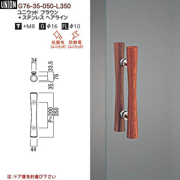 ドアハンドル ユニオン G76-35-050-L350 長さ：350mm : カネマサかな