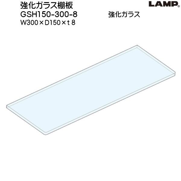 強化ガラス棚板 Lamp Gsh150 300 8 強化ガラス W300 D150 ｔ8 Gsh150 300 8 カネマサかなものe Shop 通販 Yahoo ショッピング