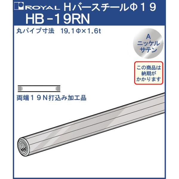 �n���K�[ H�o�[ �p�C�v ��19 (���[�ō��݃i�b�g�t) ���C���� A�j�b�P���T�e���߂��� HB-19RN �T�C�Y:��19×2400mm (�����w��E����s��)