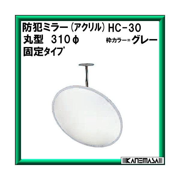 防犯ミラー (固定タイプ) 信栄物産 HC-30 アクリル製 枠カラー：グレー :hc-30:カネマサかなものe-shop 通販  