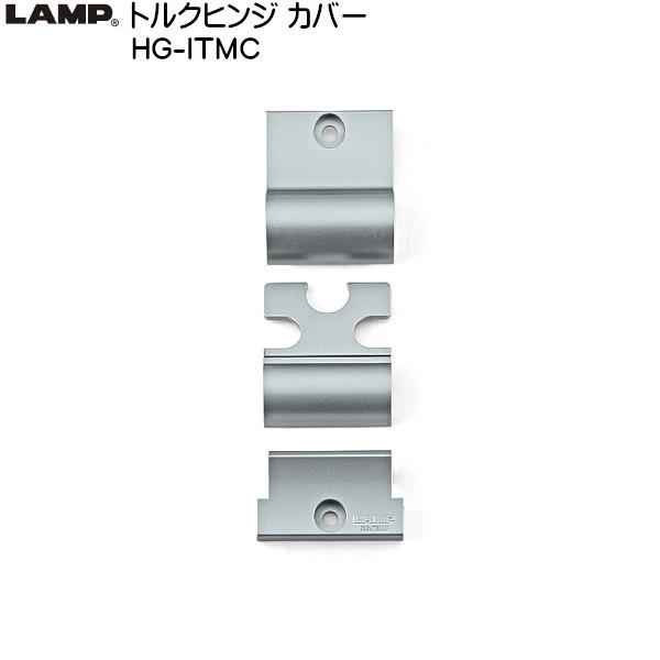 トルクヒンジHG-IT用カバー LAMP HG-ITMC 対応ヒンジ：HG-ITMタイプ 