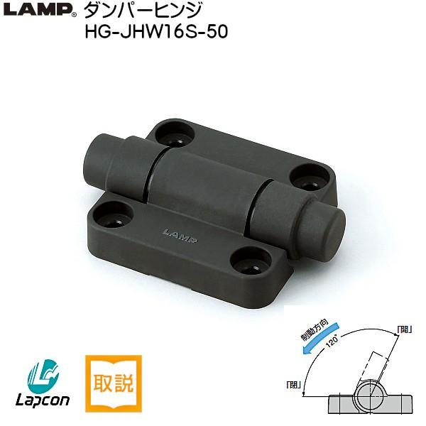 スガツネ ダンパーヒンジ LAMP HG-JHW16S-50 閉じ方向制動 トルク34.7