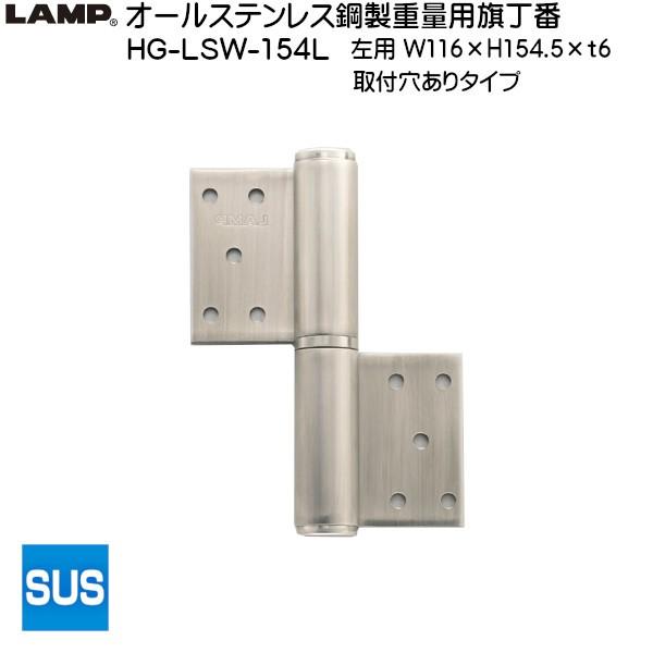 スガツネ オールステンレス鋼製重量用旗丁番 LAMP HG-LSW-154L 左用耐